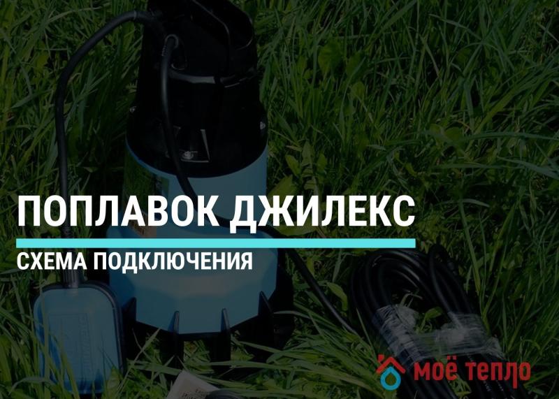 Поплавок Джилекс: схема подключения Поплавок Джилекс: схема подключения