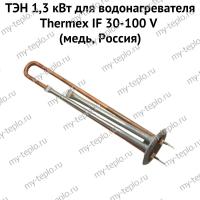 ТЭН 1,3 кВт для водонагревателя Thermex IF 30-100 V (медь, Россия) (ten13IFVmedRu)