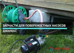 Запчасти для поверхностных насосов Джилекс Запчасти для поверхностных насосов Джилекс