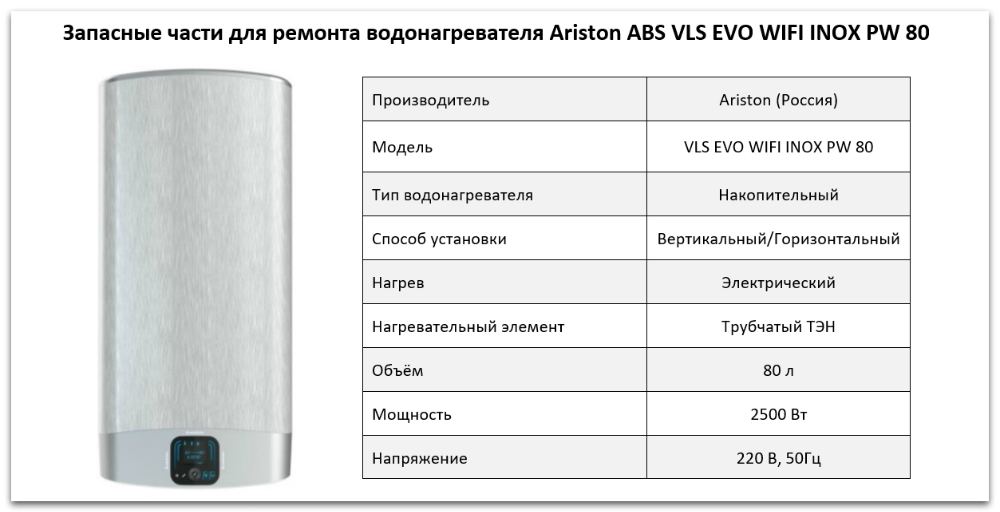 Купить запчасти Ariston ABS VLS EVO WIFI INOX PW 80 в Мурманске