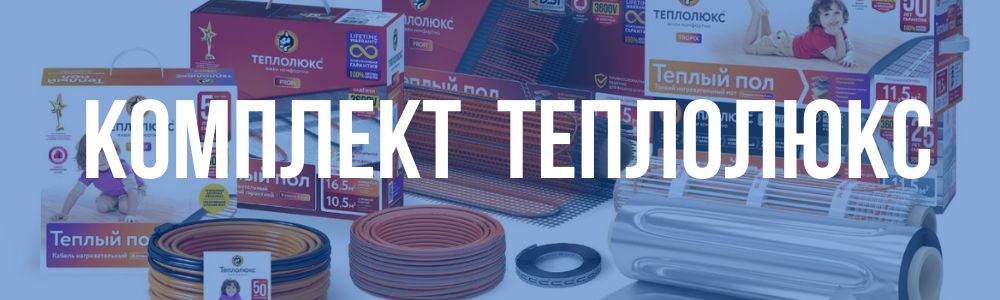 Комплект Теплолюкс в Мурманске