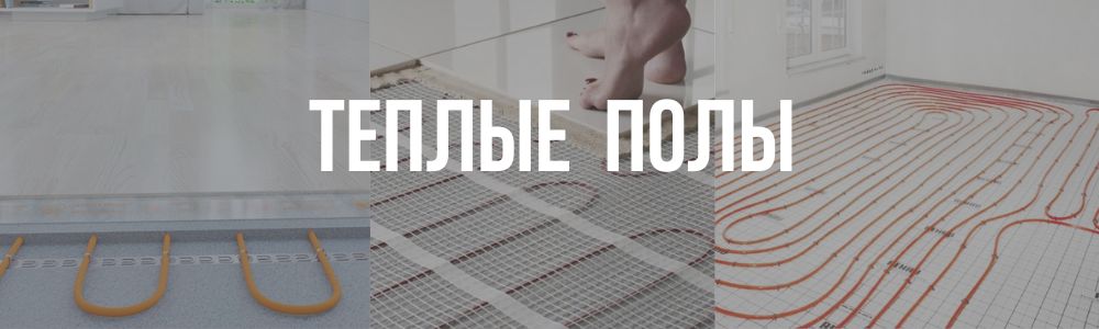 теплый пол теплый пол в Мурманске