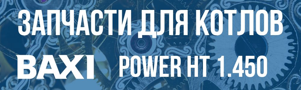 Купить запчасти для котлов Baxi POWER HT 1.450 в Мурманске