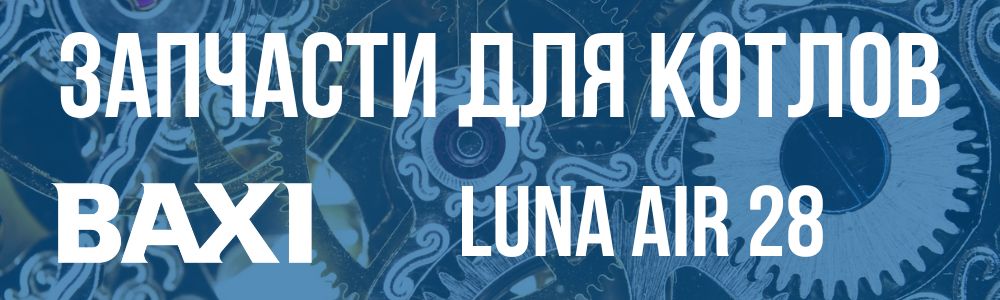 Купить запчасти для котлов Baxi LUNA AIR 28 в Мурманске