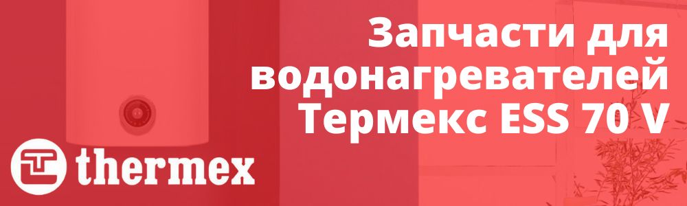 Купить запчасти Thermex ESS 70 V в Мурманске
