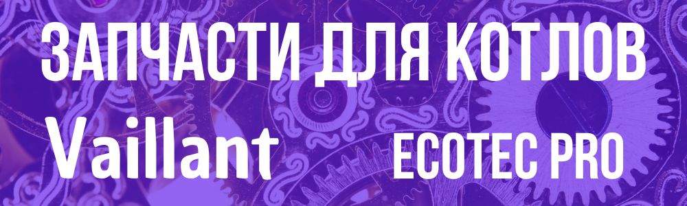 Купить запчасти для Vaillant ecoTEC Pro в Мурманске