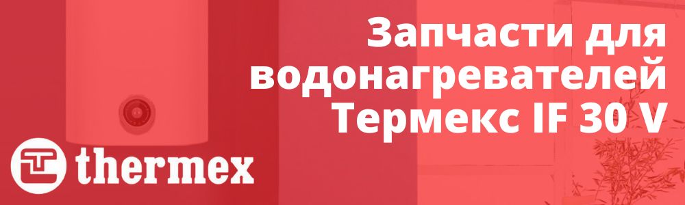 Купить запчасти Thermex IF 30 V в Мурманске