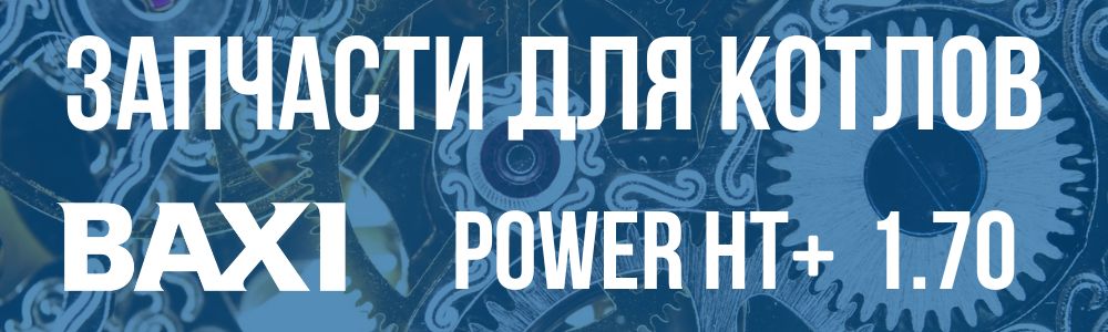 Купить запчасти для котлов Baxi POWER HT+ 1.70 в Мурманске