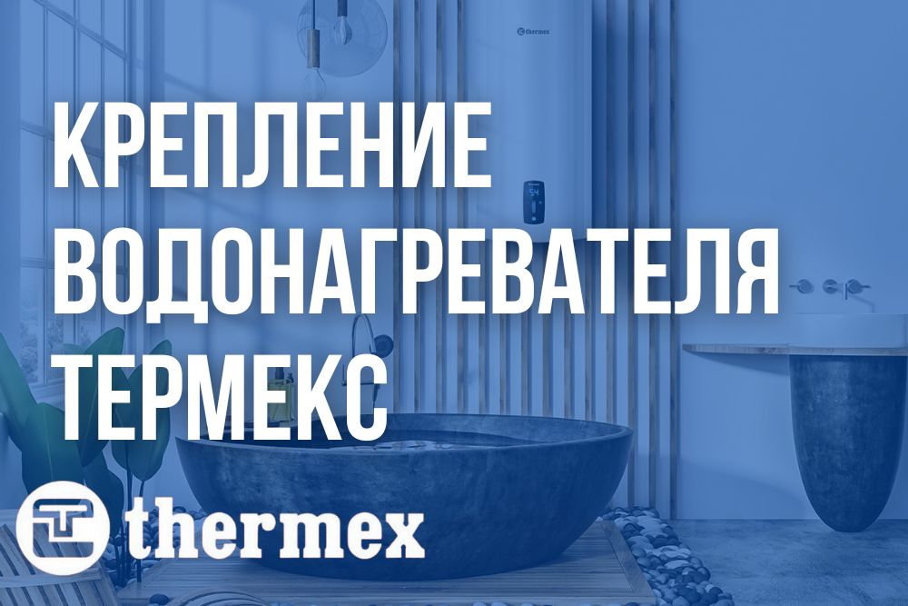 Крепление водонагревателя Термекс купить в Мурманске