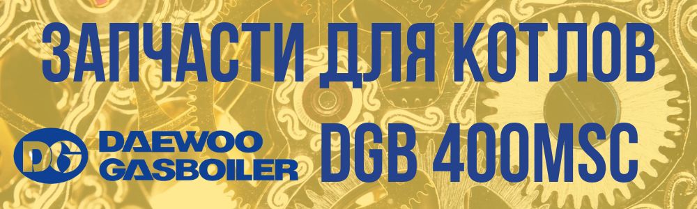 Купить запчасти для котла Daewoo DGB 400MSC в Мурманске