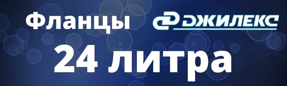 Купить фланец для гидроаккумулятора Джилекс 24 в Мурманске