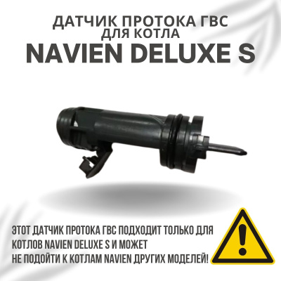Датчик протока ГВС для котла Navien Deluxe S 13-35 (datchprotgvsDeluxeS) Датчик протока ГВС для котла Navien Deluxe S 13-35 (datchprotgvsDeluxeS)