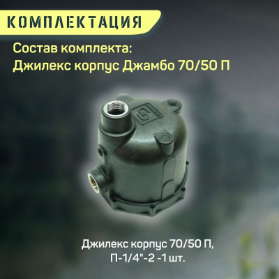 Корпус Джилекс Джамбо 70/50 П (korpus7050P)