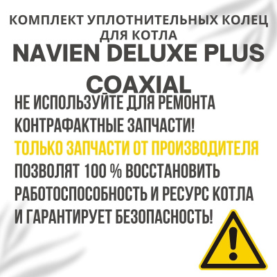 Коллектор дымовых газов для котла Navien Deluxe Plus Coaxial 13-24 (kollektDelPlCo1324)