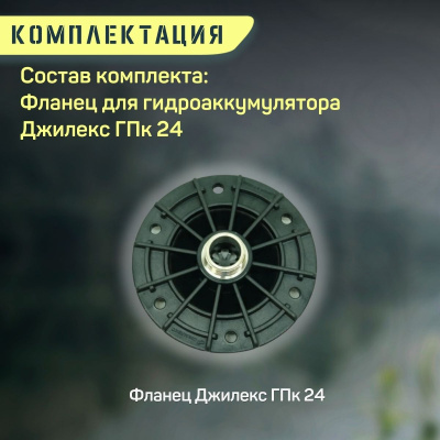 Фланец для гидроаккумулятора Джилекс ГПк 24 пластиковый (flanecGA24p) Фланец для гидроаккумулятора Джилекс ГПк 24 пластиковый (flanecGA24p)