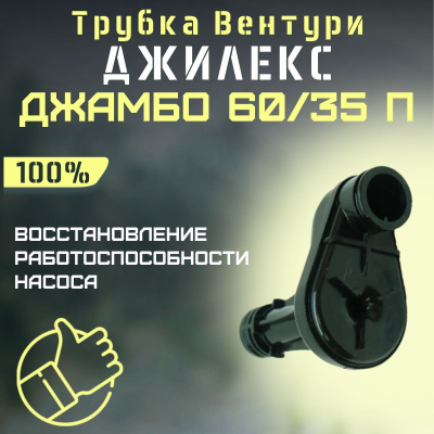 Трубка Вентури для насоса Джилекс Джамбо 60/35 П (trubvent6035P)
